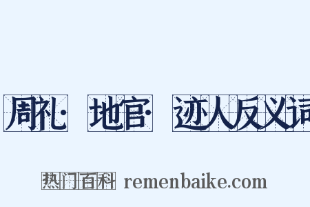 周礼·地官·迹人反义词是什么意思的图片